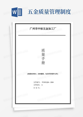 五金加工企业ISO9001认证质量管理手册范本