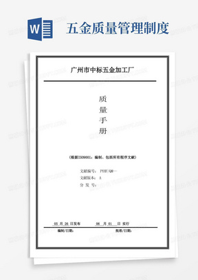 五金加工企业ISO9001认证质量管理手册样本