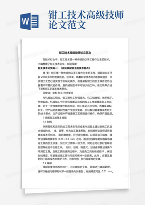 钳工技术高级技师论文范文