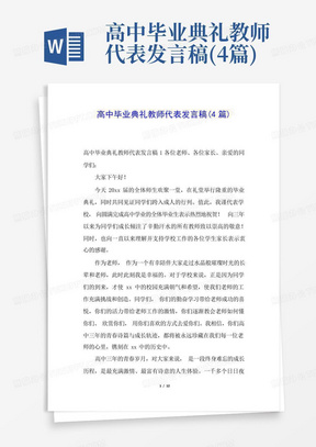 高中毕业典礼教师代表发言稿(4篇)