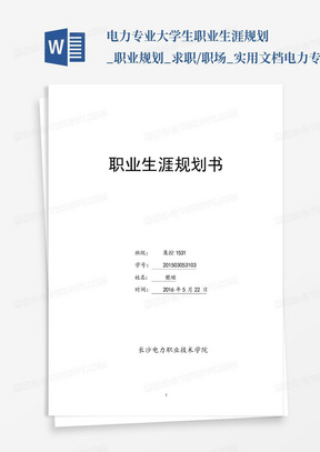 电力专业大学生职业生涯规划_职业规划_求职/职场_实用文档电力专