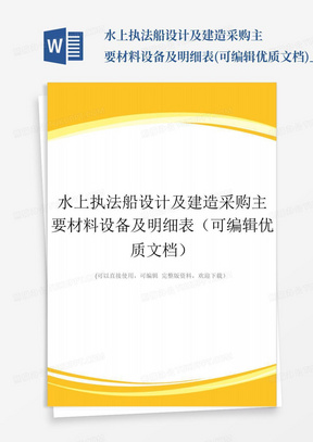 水上执法船设计及建造采购主要材料设备及明细表(可编辑优质文档)_