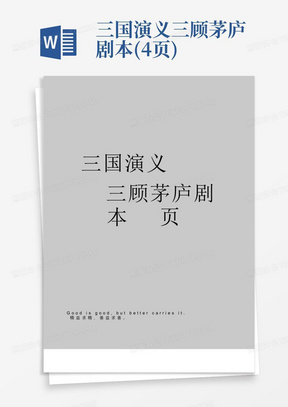 三国演义---三顾茅庐剧本(4页)