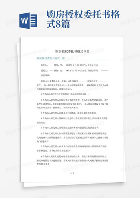 购房授权委托书格式8篇