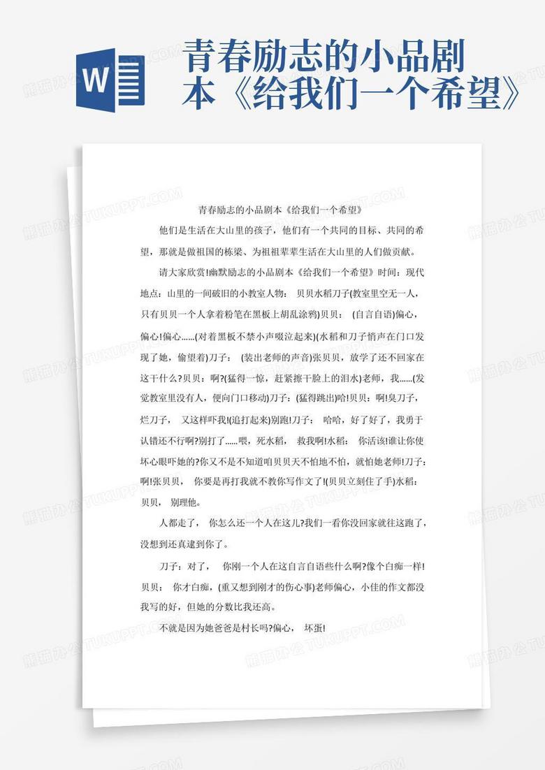 关于青春的小品短剧本，关于青春的小品短剧本作文
