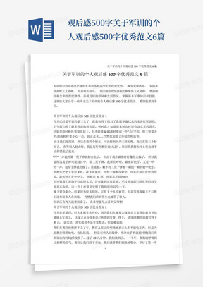 观后感500字-关于军训的个人观后感500字优秀范文6篇