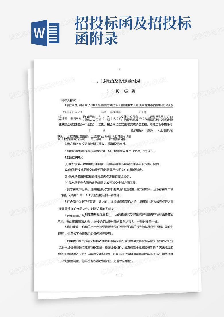 招投标函及招投标函附录Word模板下载_编号qmbjwejo_熊猫办公
