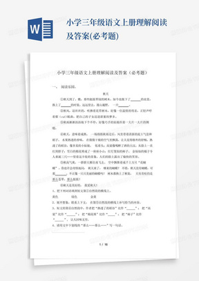 小学三年级语文上册理解阅读及答案(必考题)