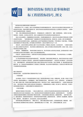 制作招投标书的注意事项和招标工程招投标技巧_图文