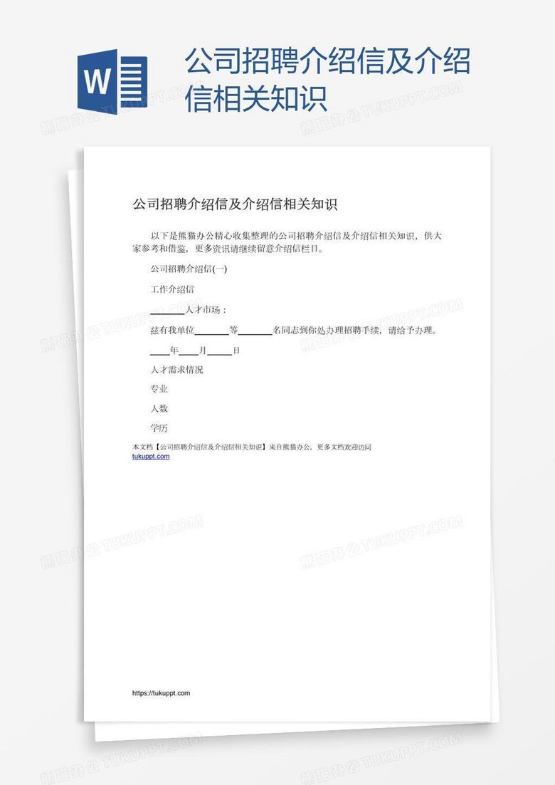 公司招聘介绍信及介绍信相关知识