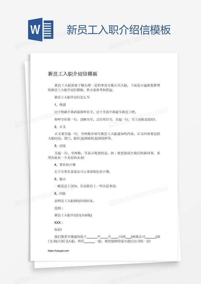 新员工入职介绍信模板