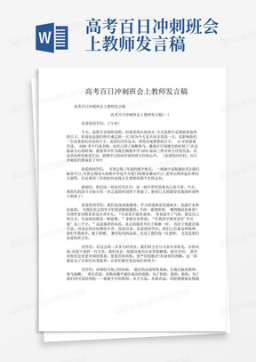 高考百日冲刺班会上教师发言稿