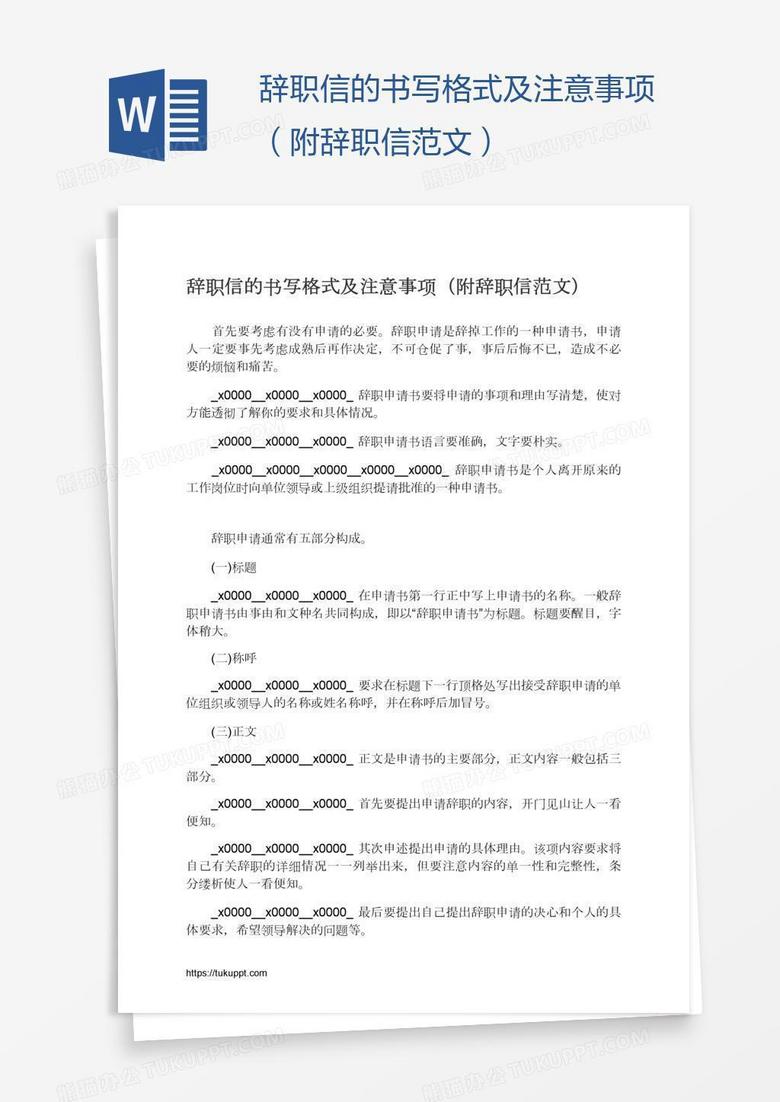 辞职信的书写格式及注意事项（附辞职信范文）