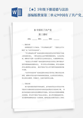 【★】5年级下册道德与法治部编版教案第三单元9中国有了共产党_百