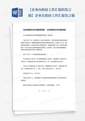 【企业向政府工作汇报的发言稿】企业在政府工作汇报发言稿