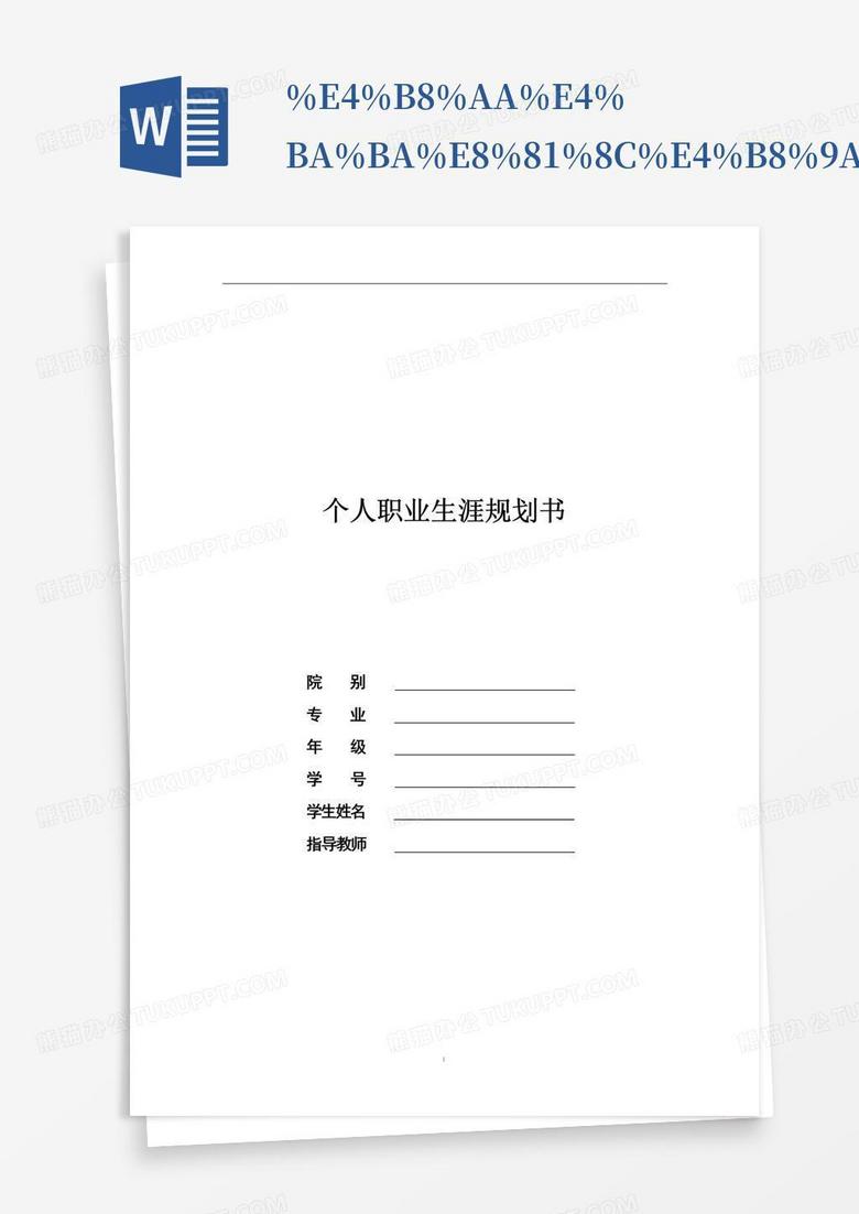 e4b8aae4babae8818ce4b89ae7949fe6b6afe8a784Word模板下载_编号leaoamej_熊猫办公