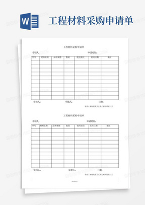 工程材料采购申请单