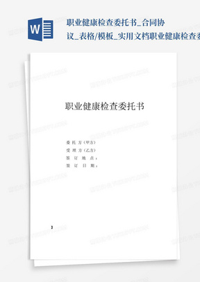 职业健康检查委托书_合同协议_表格/模板_实用文档职业健康检查委托