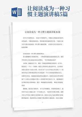 让阅读成为一种习惯主题演讲稿5篇