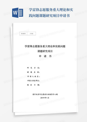 学雷锋志愿服务重大理论和实践问题课题研究项目申请书