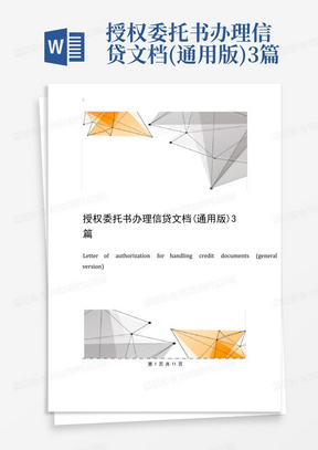 授权委托书办理信贷文档(通用版)3篇