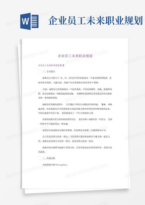 企业员工未来职业规划