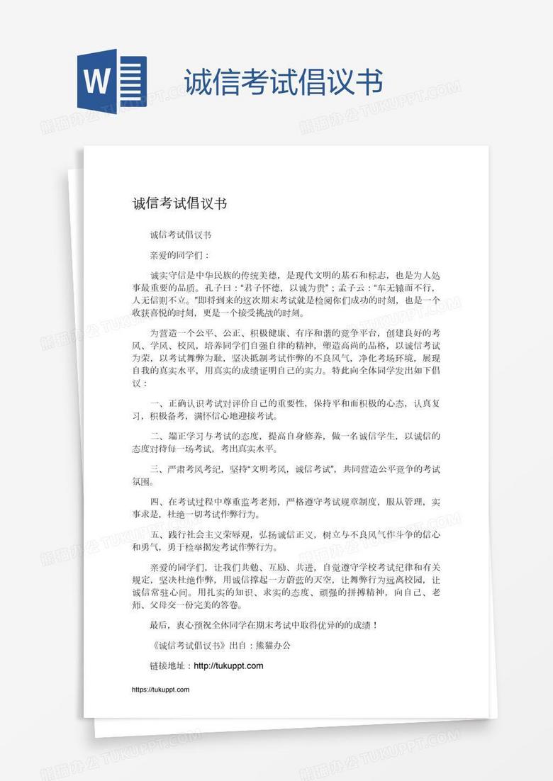 诚信考试倡议书
