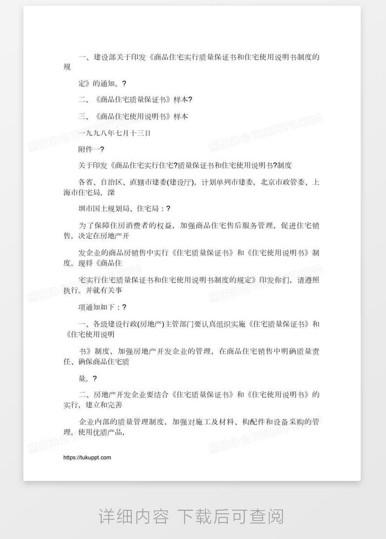 关于 住宅质量保证书 和 住宅使用说明书 的有关规定word模板下载 说明书 熊猫办公