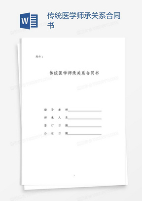 传统医学师承关系合同书