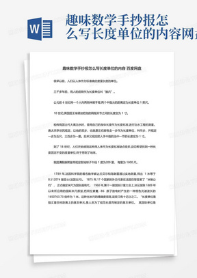 趣味数学手抄报怎么写长度单位的内容网盘