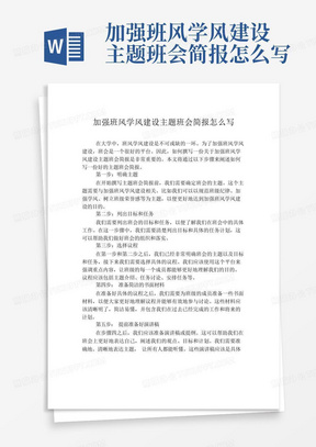 加强班风学风建设主题班会简报怎么写