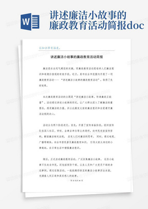 讲述廉洁小故事的廉政教育活动简报.docx