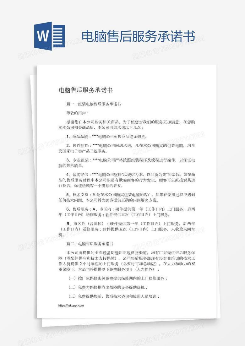 电脑售后服务承诺书