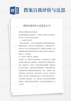 教师自我评价与反思怎么写