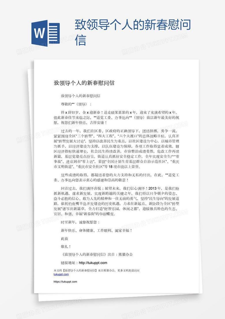 致领导个人的新春慰问信