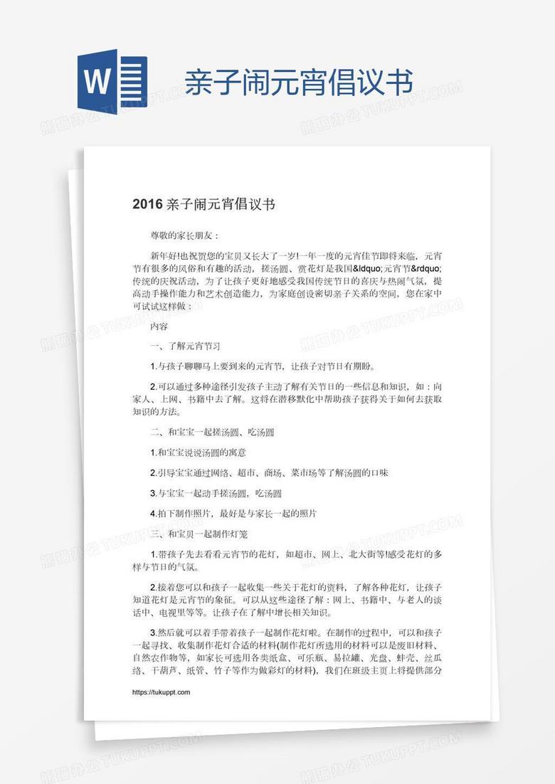 亲子闹元宵倡议书