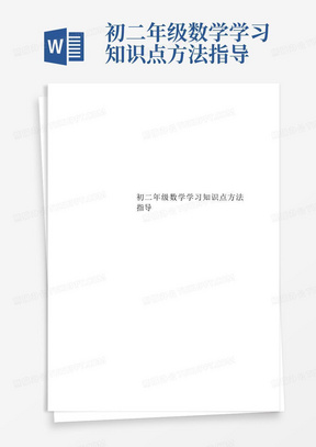 初二年级数学学习知识点方法指导