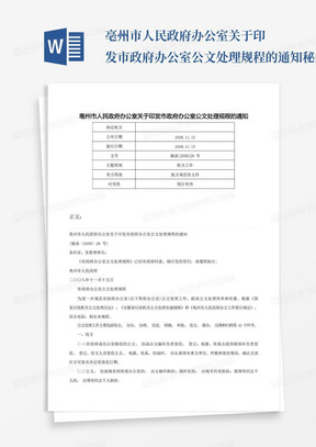 亳州市人民政府办公室关于印发市政府办公室公文处理规程的通知-秘函