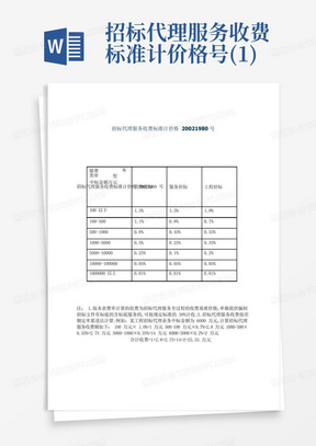 招标代理服务收费标准计价格号(1)