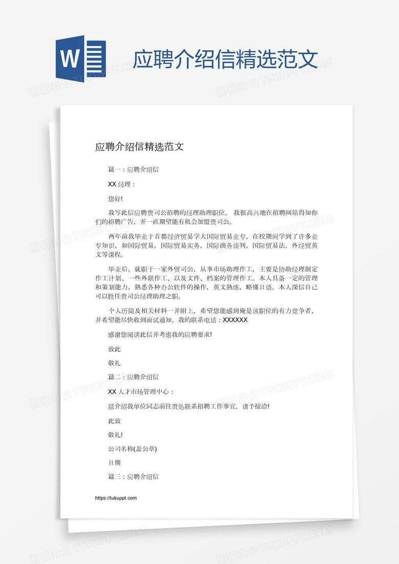应聘介绍信精选范文