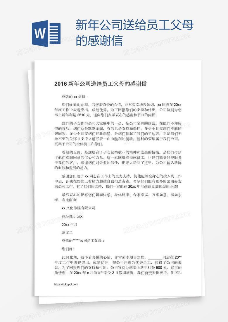 新年公司送给员工父母的感谢信