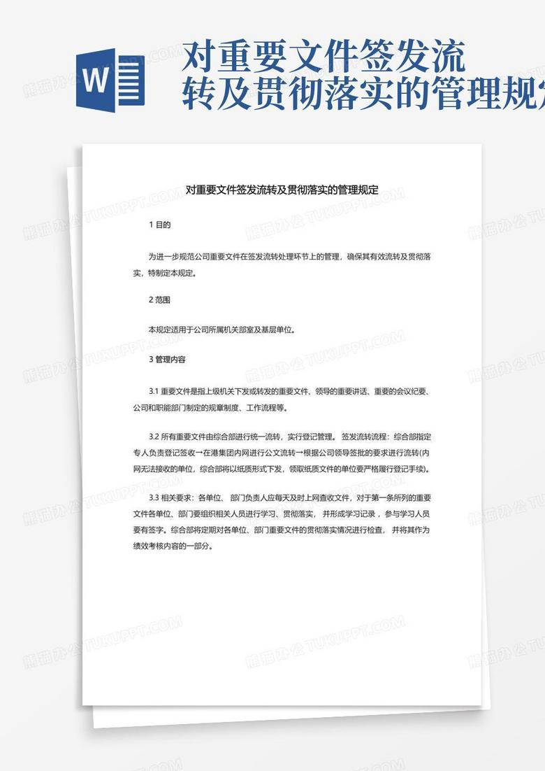 对重要文件签发流转及贯彻落实的管理规定Word模板下载_编号qdoppdww_熊猫办公