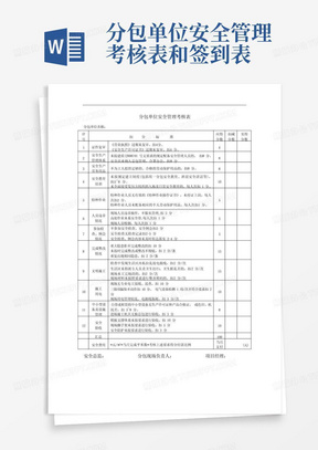 分包单位安全管理考核表和签到表