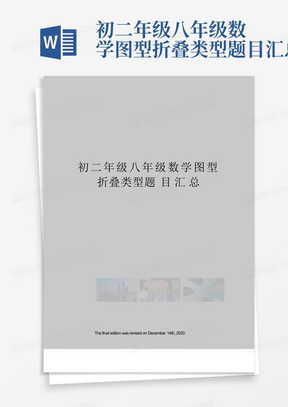 初二年级八年级数学图型折叠类型题目汇总