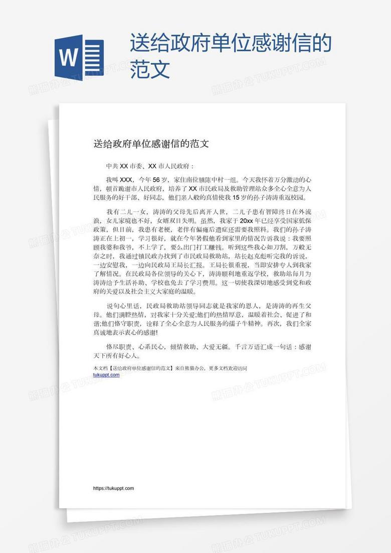 送给政府单位感谢信的范文