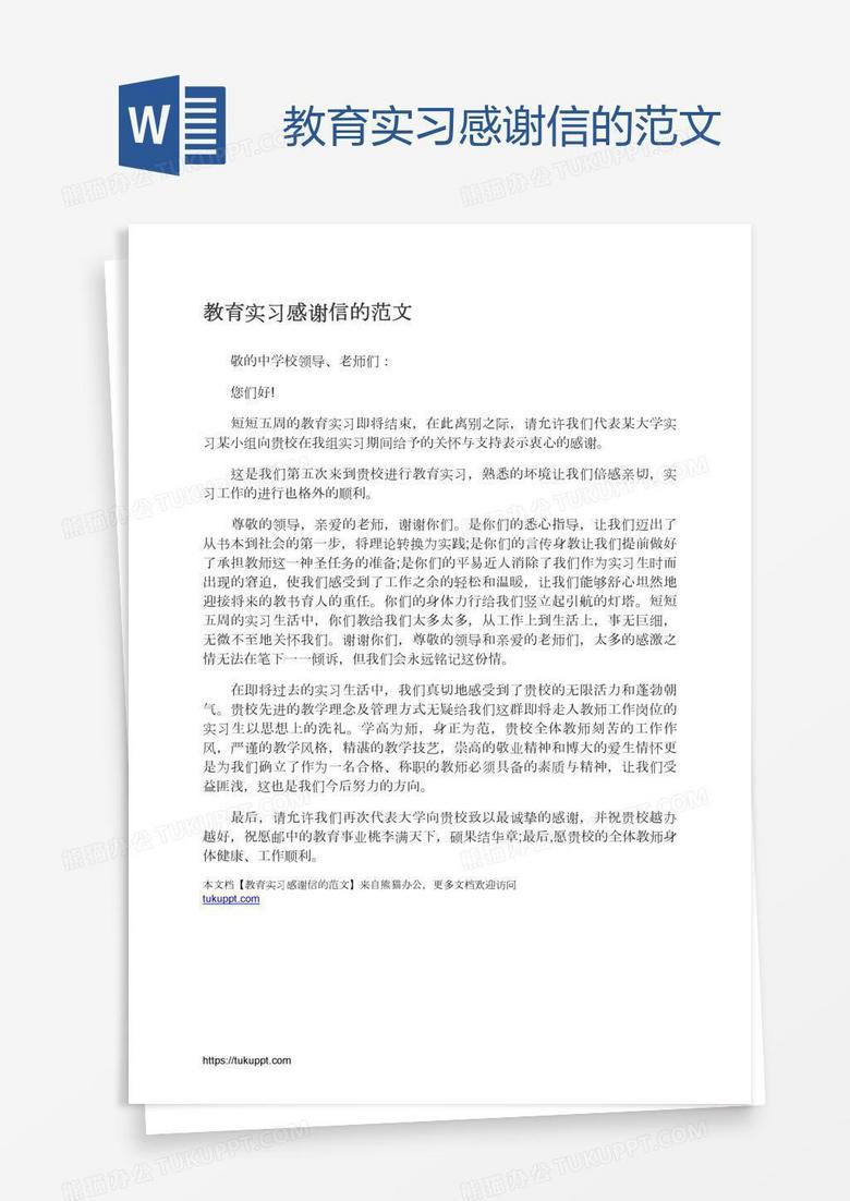 教育实习感谢信的范文