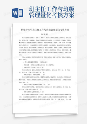 班主任工作与班级管理量化考核方案