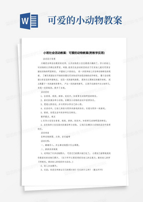 小班社会活动教案：可爱的动物教案(附教学反思)