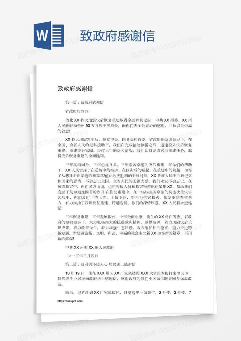 致政府感谢信