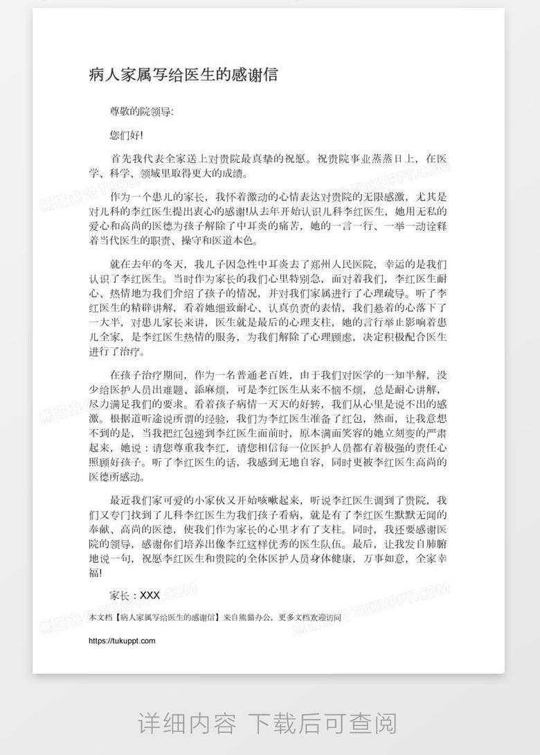 病人家属写给医生的感谢信word模板下载 感谢信 熊猫办公